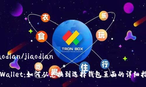 jiaodian/jiaodian

TPWallet：如何从兑换到选择钱包页面的详细指南