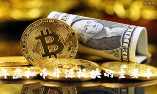 2023年虚拟币开源板块的主要币种解析
