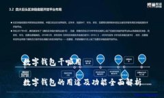 数字钱包干嘛用数字钱包