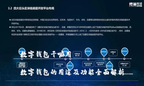 数字钱包干嘛用

数字钱包的用途及功能全面解析
