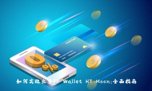 如何高效出售TP Wallet HT Moon：全面指南