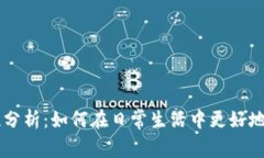 虚拟币实用性分析：如何