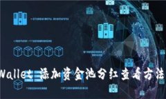 TP Wallet 添加资金池分红查