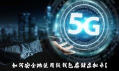   如何安全地使用纸钱包存