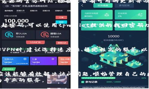 且的:

思考tpwallet无法访问的原因及解决方案

相关关键词:

tpwallet, 无法访问, 解决方案, 钱包问题/guanjianci

引言
在数字货币交易和管理日益普及的今天，钱包的稳定和安全性成为了用户非常关注的话题。tpwallet作为一款主流的数字货币钱包，因其便捷性和安全性受到了众多用户的青睐。然而，有用户反馈在使用tpwallet时，遇到无法访问的情况。本文将详细分析tpwallet您无法访问的原因，并提供针对性的解决方案，以帮助用户更顺利地进行数字资产管理。

tpwallet无法访问的可能原因
当用户尝试进入tpwallet却遇到无法访问的情况时，首先需要考虑可能的原因。以下是一些常见的问题：
ul
li网络连接不稳定或中断。/li
litpwallet服务器出现故障或维护。/li
li用户设备的安全设置或防火墙限制。/li
litpwallet应用程序或浏览器版本过时。/li
li用户输入的账户信息错误。/li
li地理位置限制或IP被屏蔽。/li
/ul
了解这些原因对于后续的解决方案至关重要。接下来，我们会逐个分析这些问题并提供相应的解决建议。

网络连接问题
网络连接问题是导致tpwallet无法访问的最常见原因之一。用户在尝试访问时，如果网络信号不稳定，可能就出现无法加载页面的情况。首先建议检查设备的网络连接状态，确保设备连接到稳定的Wi-Fi或数据网络。用户可以尝试重启路由器或切换网络进行测试。
如果是在移动设备上使用tpwallet，用户可以考虑通过关闭并重启手机数据来刷新网络连接。同时，检查设备上的其他应用是否能正常使用网络，这样可以确定问题是否仅限于tpwallet。如果发现网络问题仍然存在，可以联系网络服务提供商解决网络问题。

服务器故障或维护
tpwallet的服务器故障或正在进行维护也是导致无法访问的原因。在这种情况下，用户需要耐心等待。通常情况下，tpwallet会在其官方网站或社交媒体上发布相关消息以告知用户。可以定期查看tpwallet的官方动态或社交媒体页面，以确认是否有服务器方面的通知。
如果是临时性的问题，通常在短时间内会得到解决，用户只需稍等片刻再尝试访问。如果问题持续存在，可以尝试通过其他方式与tpwallet的支持团队联系，确认是否存在更广泛的故障。

设备安全设置与防火墙限制
用户设备的安全设置可能会限制访问某些网站或应用。这包括防火墙设置、杀毒软件的拦截等。用户需检查设备的安全软件设置，确保tpwallet不是被误认为是不安全的应用或网站。
针对可能的防火墙限制，用户可以临时禁用防火墙并尝试重新访问tpwallet，了解是否是防火墙导致的问题。此外，安全软件可能会提供网站白名单的功能，用户可以根据软件提供的说明，将tpwallet添加到白名单中，以便正常访问。

应用程序或浏览器版本过时
未更新的tpwallet版本或浏览器版本也可能导致无法正常访问。用户应确保tpwallet应用程序和所使用的浏览器都是最新版本。可以访问应用商店或浏览器的官方网站，检查是否有可用的更新并及时下载。
如果是应用程序的问题，用户可以尝试删除并重新下载tpwallet。在重新下载后，确保使用官方渠道以避免下载到非官方版本，确保安全性。

账户信息错误
用户在尝试登录tpwallet时，如果输入的账户信息有误，也会导致无法进入。建议用户仔细检查输入的账户名称和密码，确保无误的情况下尝试。若无法记起密码，可以使用tpwallet提供的找回密码功能。
在输入信息的过程中，注意区分大小写及特殊字符的输入。此外，如果账户是通过社交媒体或其他平台注册的，确保选择正确的登录方式。

地理位置限制或IP被屏蔽
在某些地区，可能会对tpwallet进行IP限制，导致用户无法访问。这种情况下，用户可以尝试使用VPN服务来更改其实际IP地址，从而绕过地理限制。在选择VPN时，建议选择速度快、稳定性高的服务，以确保顺畅访问。
需要注意的是，使用VPN可能存在安全隐患，用户应当选择信誉良好的VPN服务提供商，并确保保护好个人信息。

总结
对于tpwallet无法访问的问题，解决方案多种多样。从网络连接到服务器维护，再到安全设置和账户信息，用户需要逐一排查。通过本文所述的方法，用户应该能够有效解决访问问题，顺畅管理自己的数字资产。
在数字货币日益重要的背景下，确保钱包的可访问性和安全性是每位用户的共同目标。如有其他问题，强烈建议用户联系tpwallet的客服团队以获得更为专业的服务。