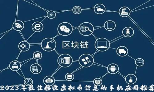 
2023年最佳接收虚拟币信息的手机应用推荐