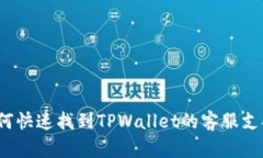 如何快速找到TPWallet的客服