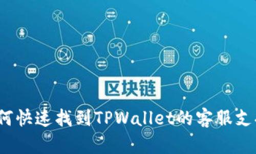 如何快速找到TPWallet的客服支持？