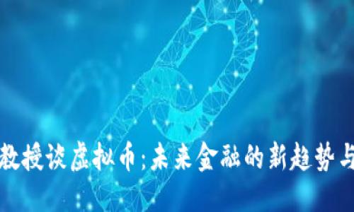 优质

清华教授谈虚拟币：未来金融的新趋势与挑战