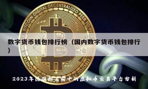 2023年德国排名前十的虚拟币交易平台分析