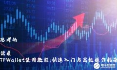 思考的优质TPWallet使用教程