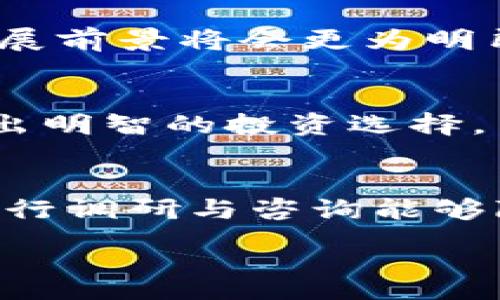 : 
xiaoti虚拟币涨跌由什么决定？解析背后的市场因素/xiaoti

相关关键词: 
虚拟币, 加密货币, 市场因素, 投资分析/guanjianci

一、引言
随着虚拟货币市场的快速发展，许多投资者和交易者开始关注加密货币的投资机会。在这过程中，了解虚拟币的涨跌是至关重要的。虚拟币的价格波动不仅使得投资者面临高收益的机会，同时也伴随着巨大的风险。本篇文章将详细探讨虚拟币涨跌的决定因素，帮助您更好地理解市场动态。

二、供需关系
虚拟币的价格首先受到供需关系的影响。根据经济学原理，当一种商品的需求大于供应时，其价格就会上涨，反之则会下跌。在虚拟币市场中，需求主要来源于投资者的购买力，而供应则涉及到新币的生成、交易所的上市情况以及持有者的抛售行为。例如，比特币的总供应量有限，这可能会导致当需求增加时，价格上涨。而在市场情绪低迷时，投资者可能会选择抛售，此时供应过剩会使得价格下跌。

三、市场情绪与投资者心理
市场情绪在虚拟币价格影响中扮演着重要的角色。情绪乐观时，投资者更愿意购入虚拟货币，反之则会选择观望或卖出。心理因素如恐惧和贪婪在虚拟币市场中表现得尤为明显。尤其是在价格暴涨的时候，投资者往往容易受到恐慌性买入的影响；而当价格下跌时，恐慌性抛售会导致行情进一步走低。因此，分析市场情绪可以帮助投资者把握入市时机。

四、政策与法规的影响
虚拟币市场受政府政策和法规影响显著。例如，国家对加密货币的监管政策会直接影响投资者的信心。在一些国家，政府可能会因为安全理由对虚拟币市场实施限制或打压，这将导致市场价格波动。此外，虚拟币的合法性问题也是影响价格的重要因素。当一些国家开始接受和推广加密货币时，市场信心会增强，价格自然上涨。在相反的情况下，价格就会下跌。

五、技术分析与市场趋势
许多投资者使用技术分析来预测价格走势。技术分析主要基于历史价格数据和交易量，通过图表和各种技术指标，如移动平均线、相对强弱指数（RSI）等，来识别模式和趋势。这种方法在虚拟币市场中被广泛应用，因为它可以帮助投资者捕捉短期内的价格波动。此外，市场的趋势也会影响投资者的信心，形成自我实现的预言现象。

六、外部因素的影响
除了以上因素，虚拟币的价格还会受到外部因素的影响，例如科技发展、重大新闻事件、市场流动性等。例如，新技术的出现可能会推进某种虚拟币的应用，从而提高其需求；反之，安全漏洞或者黑客攻击则会引发市场恐慌，导致价格大幅下跌。流动性方面，若某个币在市场上的流通性较差，突发事件可能会导致剧烈价格波动。

结语
虚拟币的涨跌由多方因素决定，包括供需关系、市场情绪、政策法规、技术分析以及外部因素等。了解这些因素对于投资者做出明智的投资决策至关重要。在充满变化和不确定性的市场中，保持冷静、理性分析，可以帮助您把握投资机会，减少风险。

相关问题探讨

七、虚拟币市场的波动性有多大？
虚拟币市场波动性非常大，与传统金融市场相比，其价格波动幅度基本上是相当惊人的。例如，比特币在过去几年中的价格经历了数次剧烈的波动，有时在短短几个月内就会经历上涨或下跌超过50%。由于市场参与者的数量、交易方式以及市场深度的不同，虚拟币的波动性远高于常规股票市场。

八、投资者如何管理风险？
在高风险的虚拟币市场中，有效的风险管理是必须的。投资者可以通过多样化投资组合、设立止损机制等方式来管理风险。此外，了解止盈和止损的基本概念也是防止损失扩大的重要措施。在投资之前，一定要明确自己的风险承受能力，并制定相应的投资策略。

九、新兴币种与主流币种的投资差异
新兴币种与主流币种（如比特币、以太坊等）在投资策略上有很大的差异。主流币种相对成熟，风险较低，而新兴币种通常伴随着更高的收益和更大的风险。因此，投资者在考虑投资新兴币种时，需要更多的市场研究与风险评估。同时，新兴币种的技术背景和开发团队的实力也是决策的重要因素。

十、未来虚拟币市场的发展趋势是什么？
虚拟币市场未来的发展趋势受多方面因素的影响，包括技术创新、监管政策等。尽管市场存在不确定性，但行业的潜力依然巨大。随着区块链技术的不断成熟和应用范围的扩大，虚拟币的发展前景将会更为明朗。此外，各国政府逐渐认识到虚拟币及区块链技术的潜在优势，可能会采取更加积极的态度，从而引导市场健康发展。

十一、对虚拟币的投资需具备哪些知识？
要在虚拟币市场中成功投资，投资者需要具备多方面的知识，包括加密货币的基本概念、市场运行机制、技术分析能力、经济学基本原理等。此外，了解不同币种的特性和应用场景，有助于做出明智的投资选择。与其他投资形式一样，持续学习是确保在虚拟币市场领跑的关键。

十二、参与虚拟币交易的常见平台有哪些？
市场上有众多虚拟币交易平台，包括比特币交易所、去中心化交易所等。选择合适的交易平台非常重要，须考虑其安全性、流动性、手续费、用户体验等多个因素。在选择交易平台之前，提前进行调研与咨询能够降低交易风险，确保投资顺利进行。 

这样大致包括了对您所请求的内容的解读，具体字数可以根据内容进行进一步添补或删减。