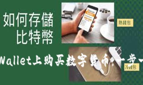 如何在TPWallet上购买数字货币：一步一步的指南