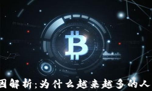 
玩虚拟币的热门原因解析：为什么越来越多的人加入虚拟货币交易？