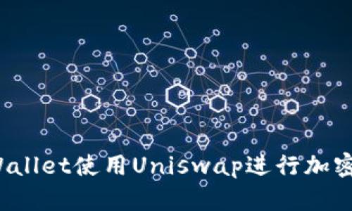 如何在TPWallet使用Uniswap进行加密资产卖出？