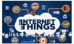 如何在TPWallet中快速兑换数字货币：完整指南