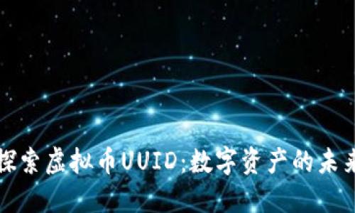 探索虚拟币UUID：数字资产的未来