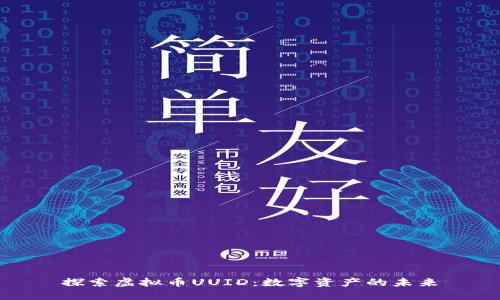 探索虚拟币UUID：数字资产的未来