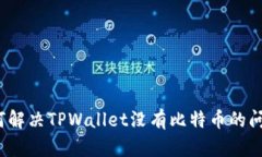 如何解决TPWallet没有比特币