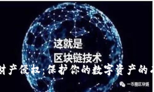 虚拟币财产侵权：保护你的数字资产的有效策略