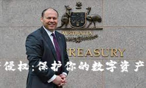 虚拟币财产侵权：保护你的数字资产的有效策略