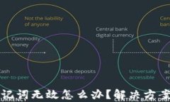tpwallet助记词无效怎么办？