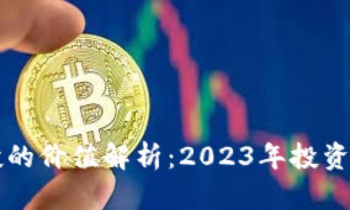 虚拟币空投的价值解析：2023年投资者必读指南