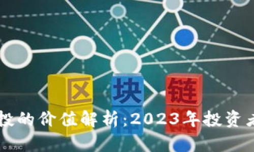 虚拟币空投的价值解析：2023年投资者必读指南