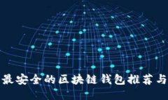十大最安全的区块链钱包