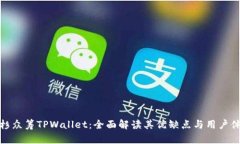 红杉众筹TPWallet：全面解读