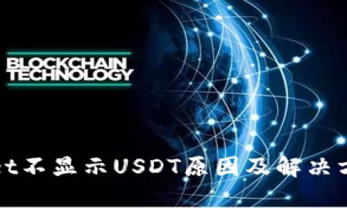 TPWallet不显示USDT原因及解决方案详解