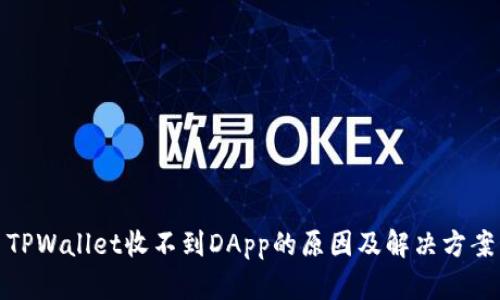 TPWallet收不到DApp的原因及解决方案