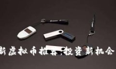 2023年最新虚拟币推荐：投资新机会与风险分析