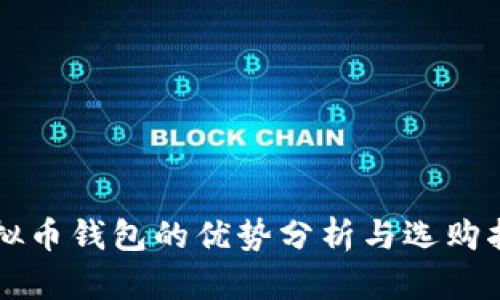 虚拟币钱包的优势分析与选购指南