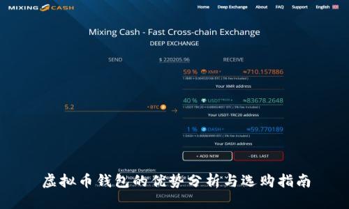 虚拟币钱包的优势分析与选购指南