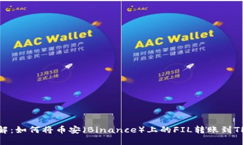 步骤详解：如何将币安（Binance）上的FIL转账到TPWallet