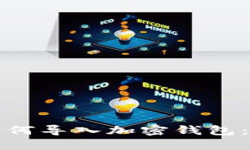 助记词如何导入加密钱包：全面指南