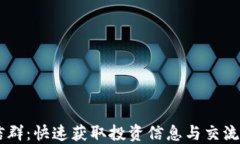 虚拟币微信群：快速获取投资信息与交流的最佳