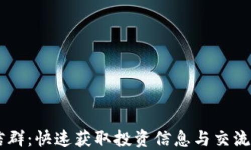 
虚拟币微信群：快速获取投资信息与交流的最佳平台