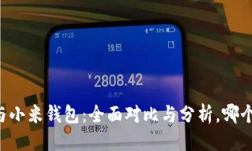 优质
TPWallet与小米钱包：全面对比与分析，哪个更适合您？