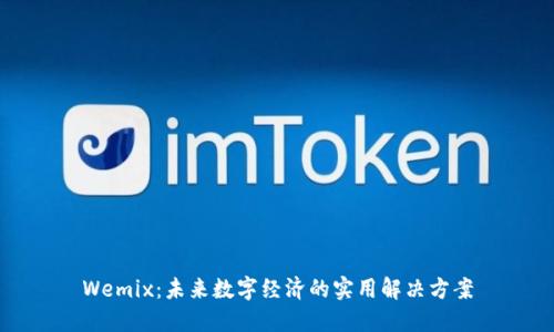 Wemix：未来数字经济的实用解决方案