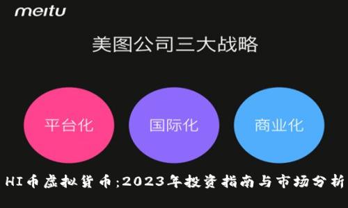 HI币虚拟货币：2023年投资指南与市场分析
