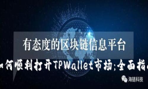 如何顺利打开TPWallet市场：全面指南