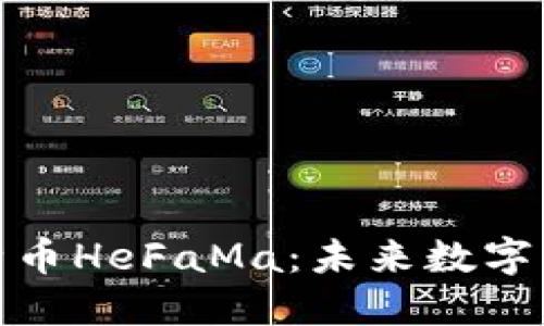 深入探索虚拟比特币HeFaMa：未来数字货币的趋势与机遇