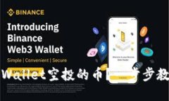 如何卖掉TPWallet空投的币？