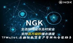 TPWallet：区块链数字资产管