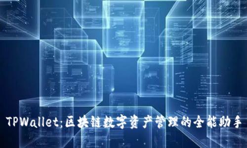 TPWallet：区块链数字资产管理的全能助手