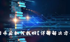 TPWallet转错币后如何找回？