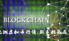 : 如何有效观测虚拟币行情：新手指南与市场分析