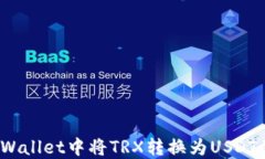 如何在TP Wallet中将TRX转换